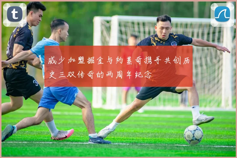 威少加盟掘金与约基奇携手共创历史三双传奇的两周年纪念